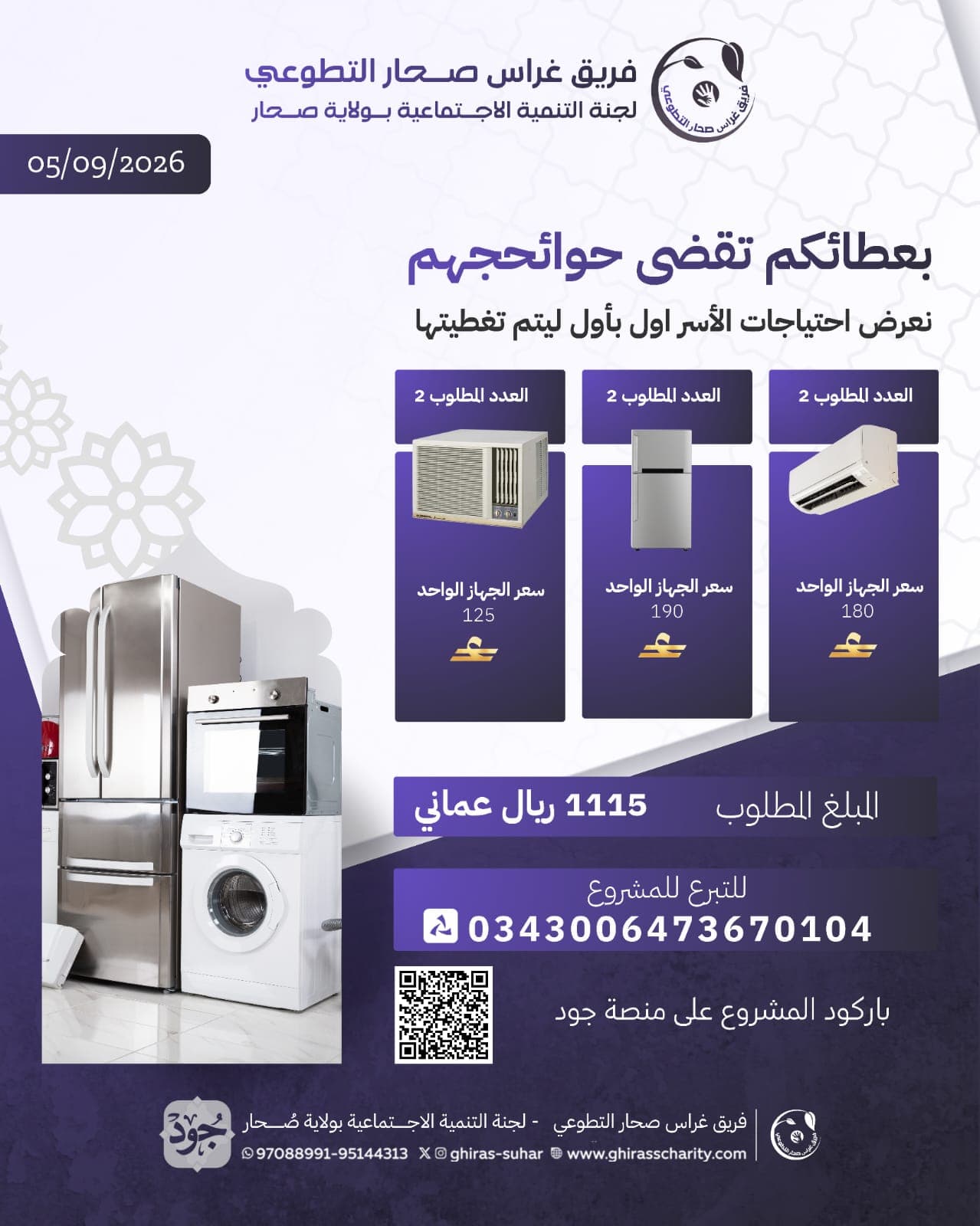 *مبادرة «بعطائكم تُقضى حوائجهم»*