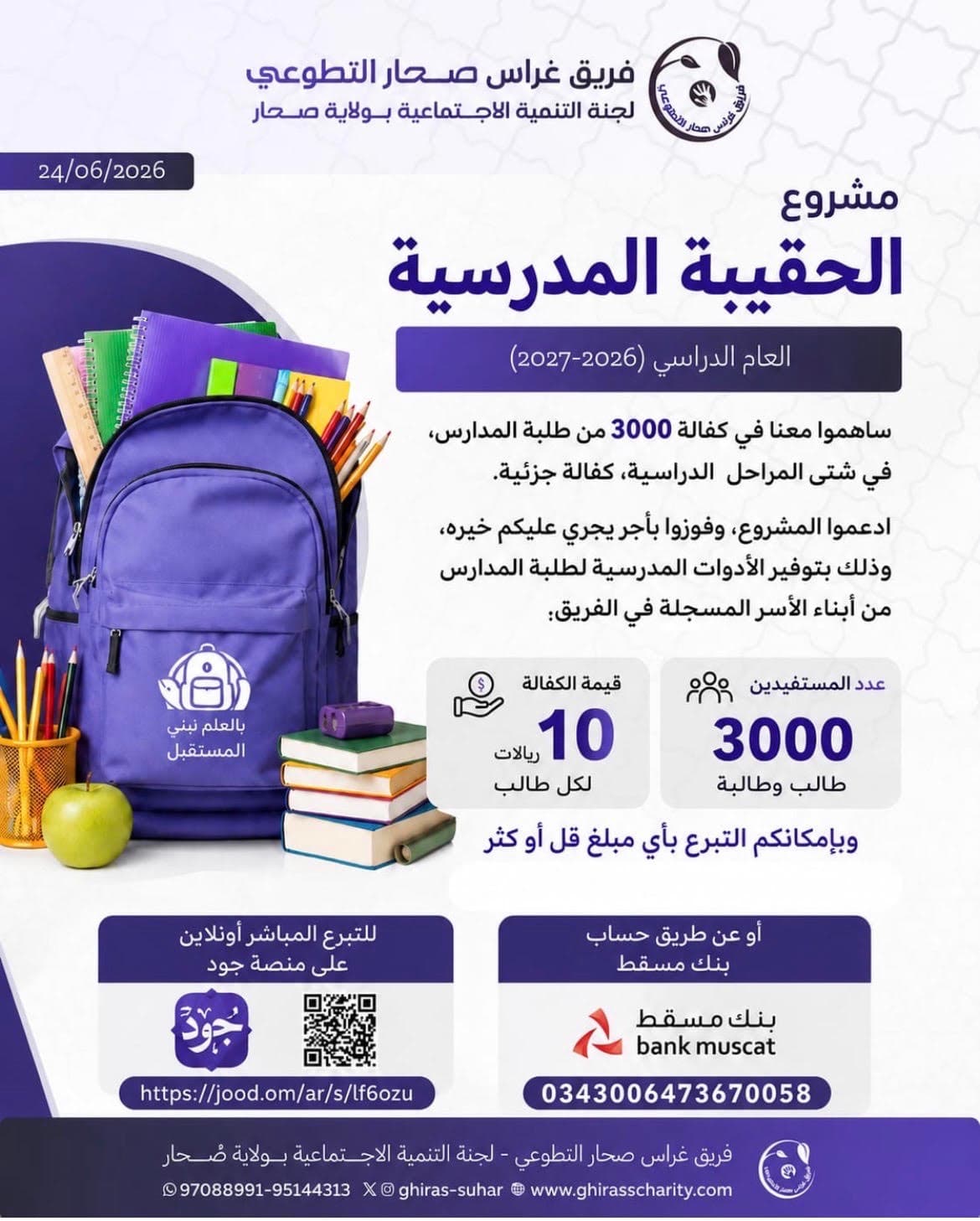 مشروع الحقيبه المدرسيه