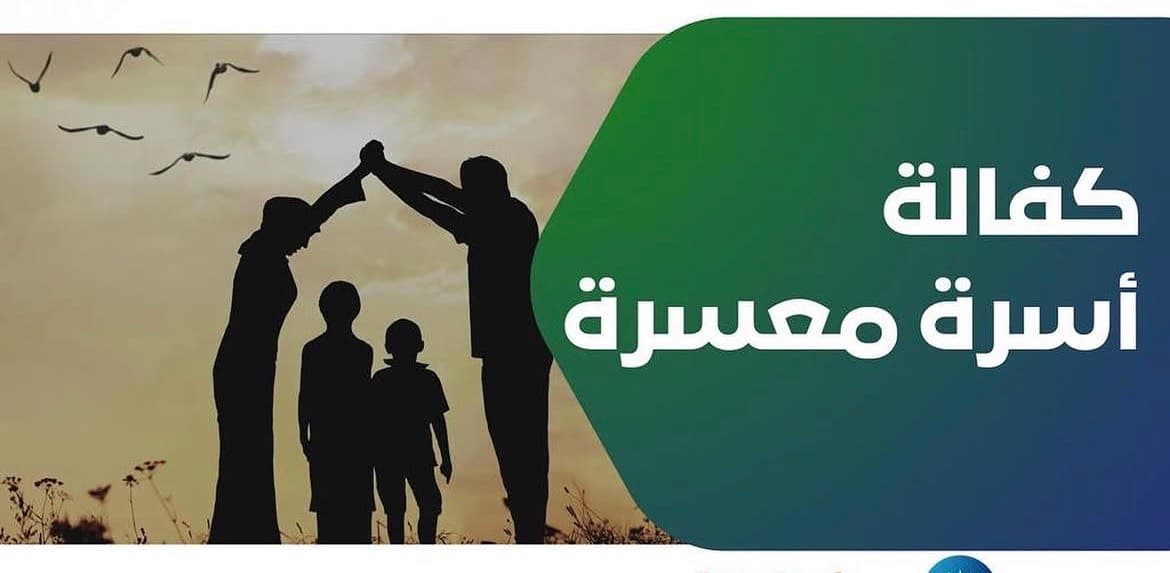 كفالة أسرة معسره